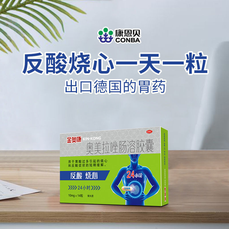 金奥康 奥美拉唑肠溶胶囊 14粒用于胃酸过多引起的烧心和反酸症状