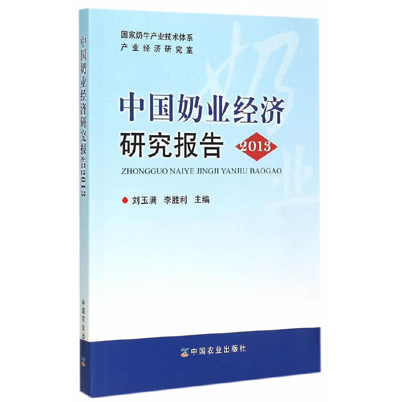中国奶业经济研究报告 2013