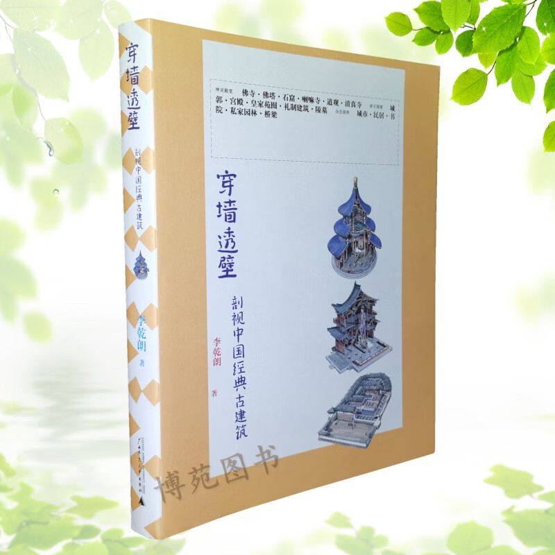 穿墙透壁 剖视中国经典古建筑 李乾朗