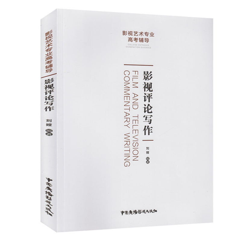 正版影视评论写作 刘娅中国广播影视出版社 影视艺术专业高考辅导