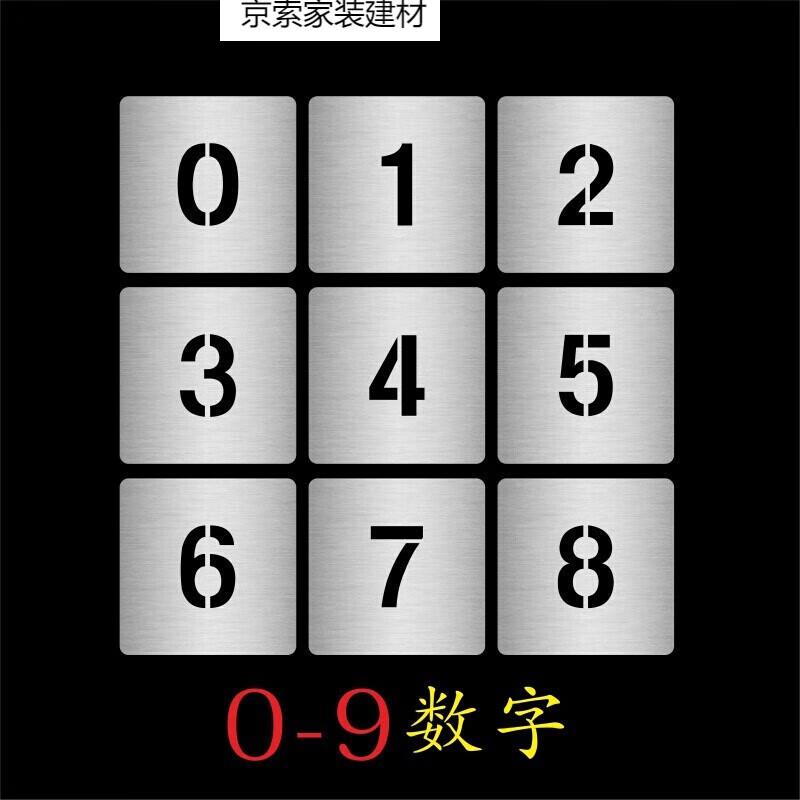 适之镂空数字0-9喷漆模板字母镂空字编号牌刻字雕刻汽车放大字楼层号