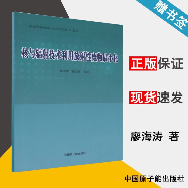 核与辐射技术利用放射性废物小化-第6分册 廖海涛等著 中国原子能出版社