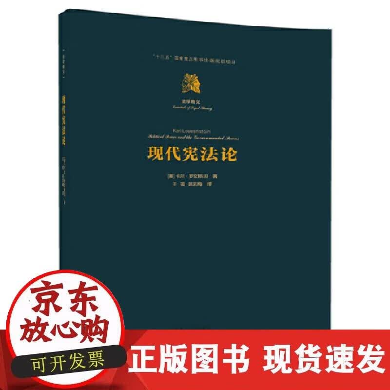 【正版现货】现代宪法论