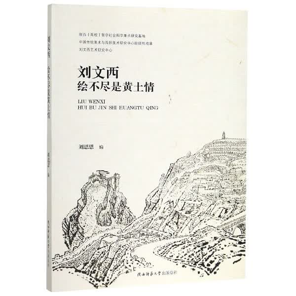 刘文西(绘不尽是黄土情)