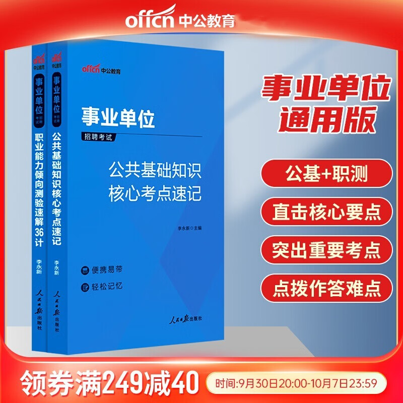 中公2023事业单位考试用书 公共基础知识核心考点速记+职业能力倾向测验速解36计 事业编制考试用书