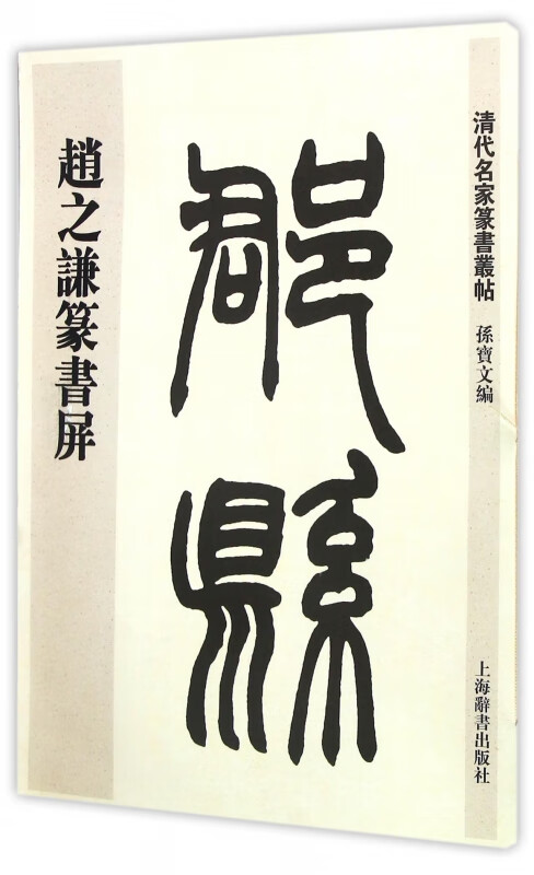 赵之谦篆书屏/清代名家篆书丛帖