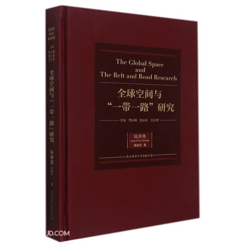 全球空间与一带一路研究(陆港卷)(精)