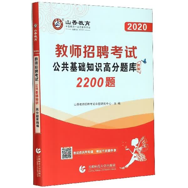 公共基础知识高分题库精编2200题(2020教师招聘考试)