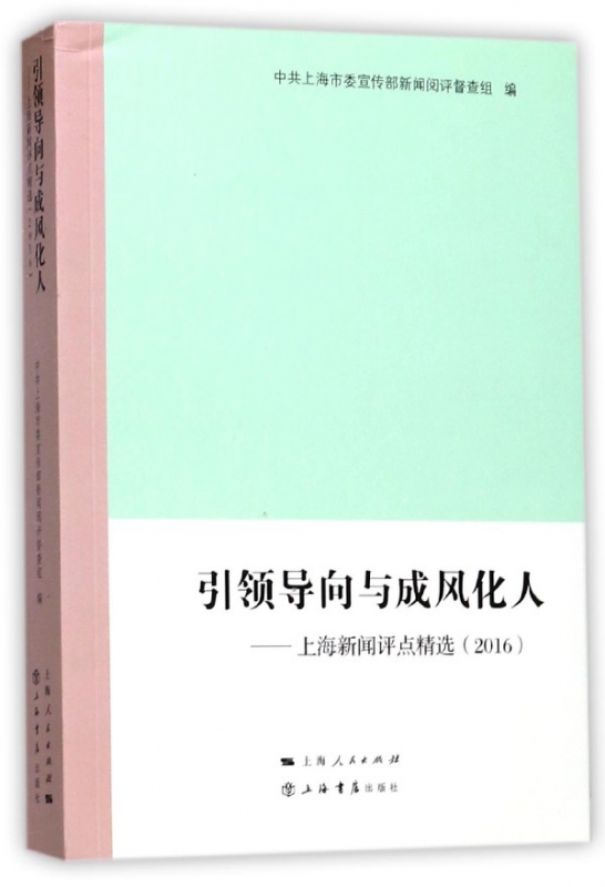 引领导向与成风化人--上海新闻评点精选(2016)