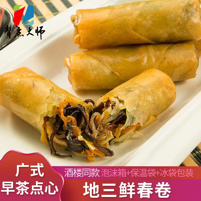赞点大师地三鲜春卷/广东早茶港式点心酒楼同款速食半成品/广式油炸