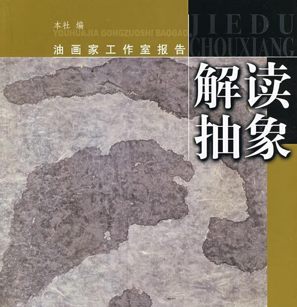 解读抽象 出版社:上海书画出版社【书】