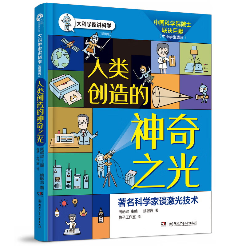 人类创造的神奇之光/大科学家讲科学(插图版)