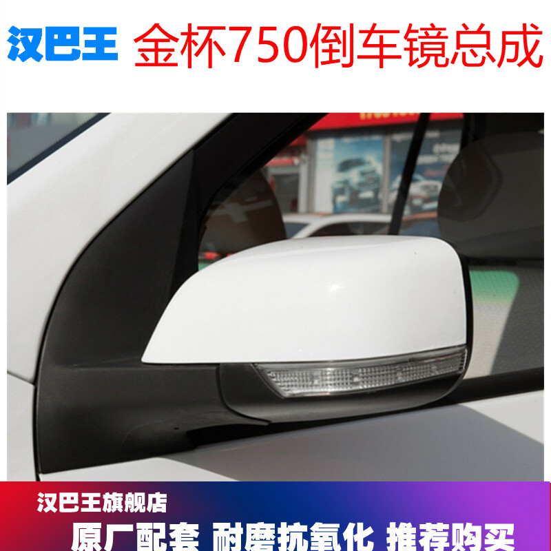 适配华晨 金杯750倒车镜总成车外后视镜左右反光镜手动电动车耳朵 主