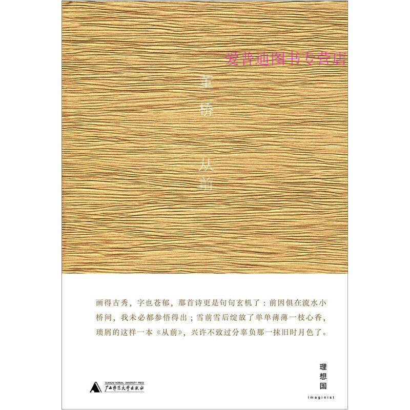 从前 董桥9787549500338【好