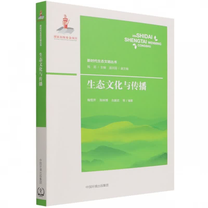生态文化与传播 梅雪芹等编属于什么档次？