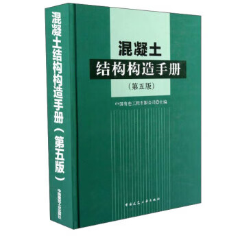 混凝土结构构造手册(第5版)