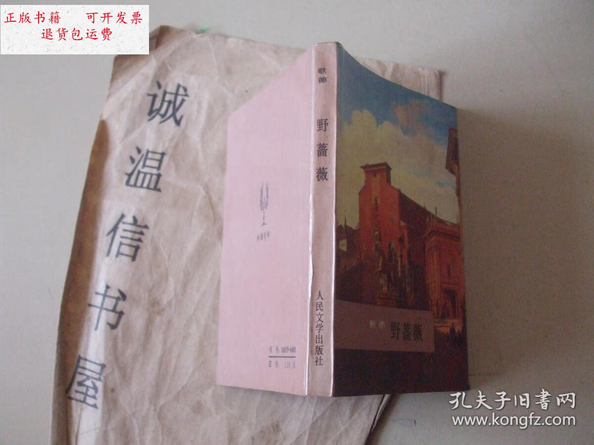 【二手9成新】野蔷薇 /歌德 人民文学出版