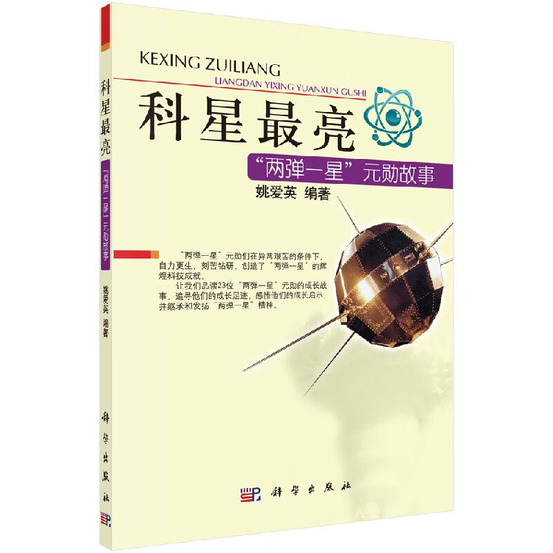 科星亮两弹一星功勋故事