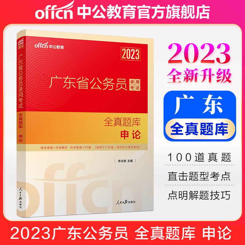 中公教育2023广东省公务员考试用书省考题库练习题：全真题库申论