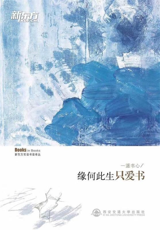 一派书心 新东方双语书话译丛 唐静【正版】