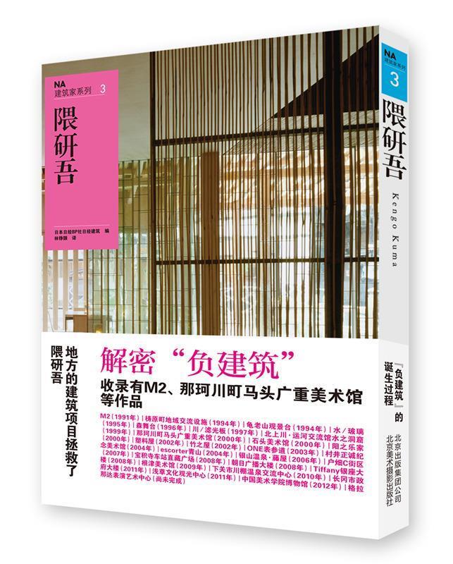 隈研吾-NA建筑家系列-3 日本日经BP社日经建筑,林铮顗