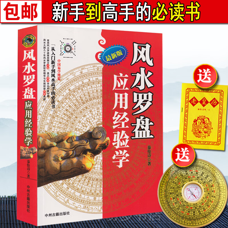秦伦诗风水罗盘应用经验学阳宅阴宅罗盘使用说明书