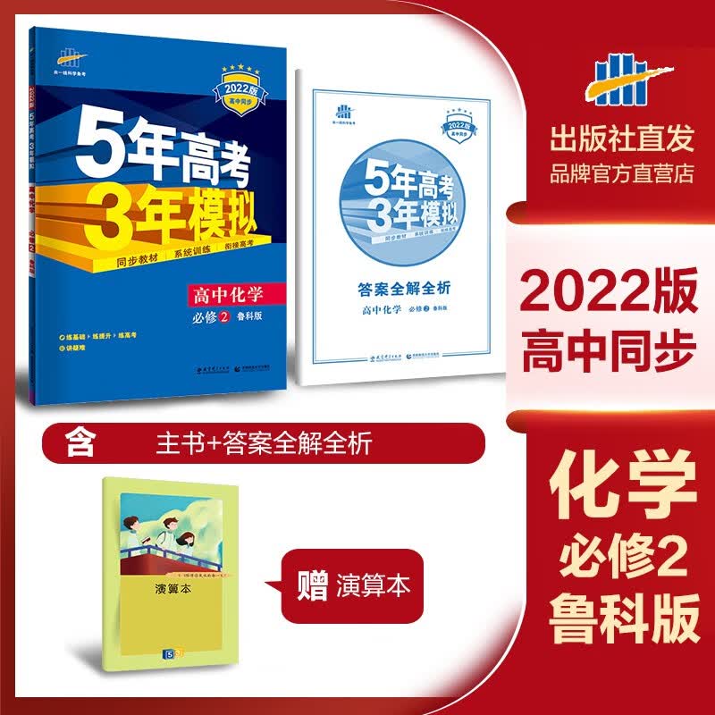 曲一线官方正版2022版5年高考3年模拟化学必修2鲁科版 教材课本同步训练教辅五年高考三年模拟53高中化学同