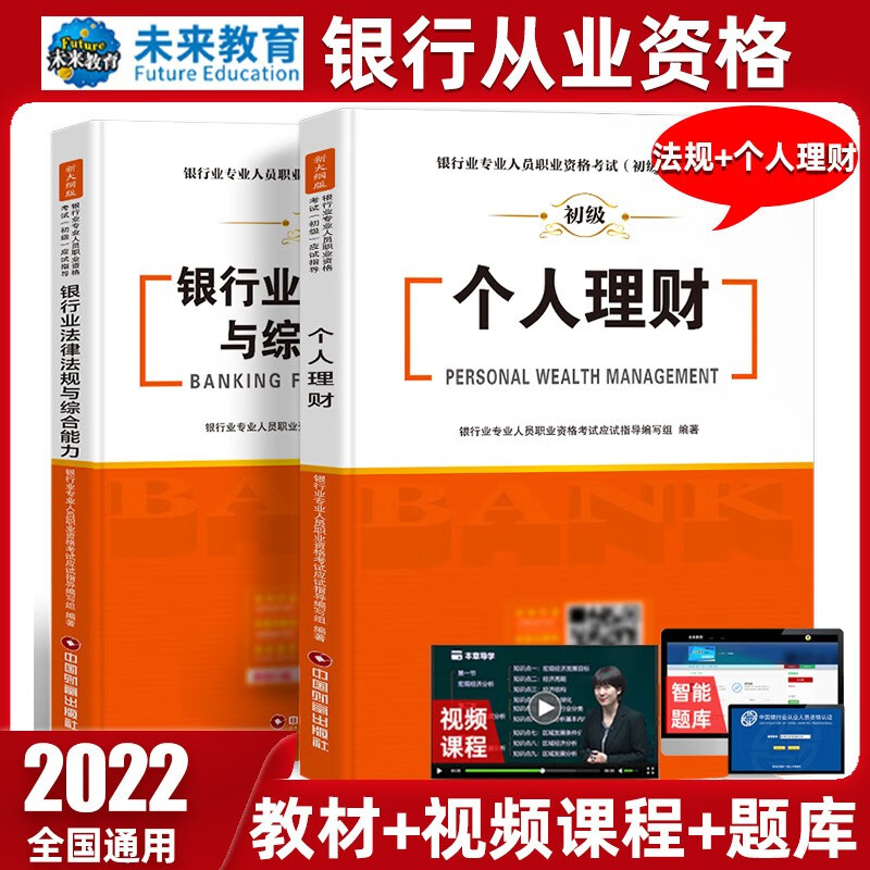 未来教育2022年新大纲银行从业资格证考试用书银行从业资格教材初级银行业法律法规与综合能力个人理财 教材-法规+个人理财