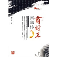 商纣王帝辛传【正版图书】