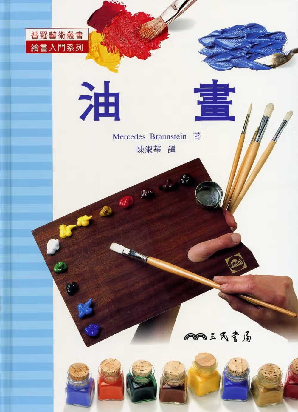 预售 原版进口书 Mercedes Braunstein油画：绘画入门系列三民台版书籍