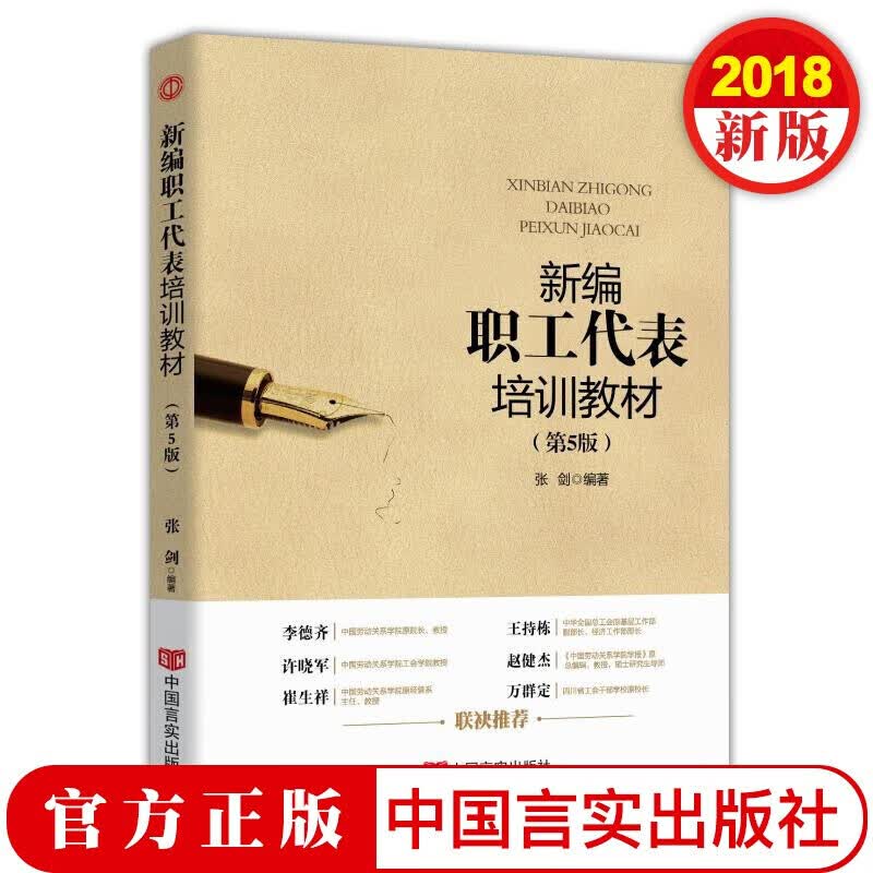 新编职工代表培训教材 中国言实出版社
