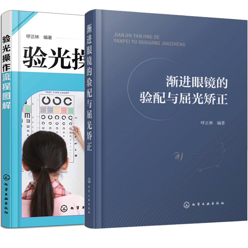 包邮 渐进眼镜的验配与屈光+验光操作流程图解 2册书籍