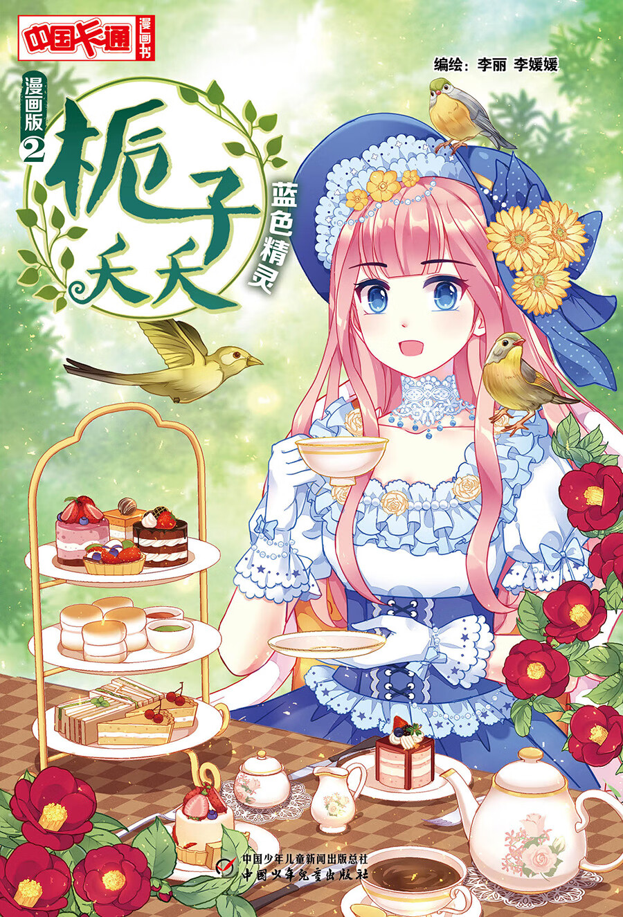 童书动漫中国卡通漫画书漫画版栀子夭夭 2 蓝色精灵