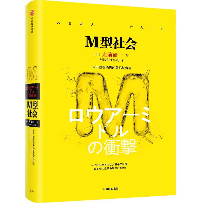 M型社会（大前研一经典系列）