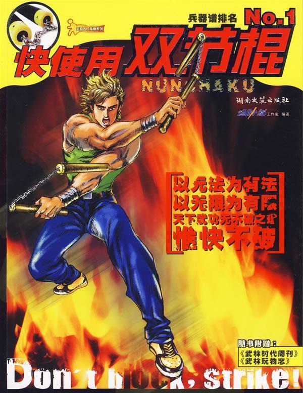 快使用双节棍