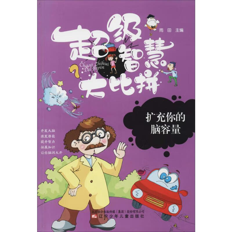 扩充你的脑容量 幼儿图书 早教书 儿童书籍