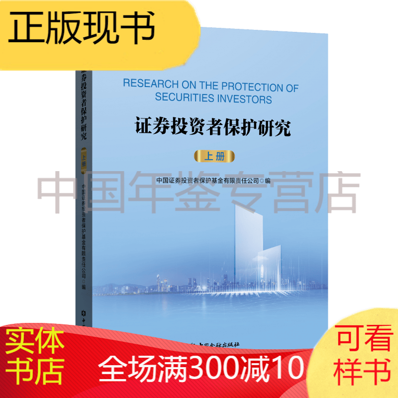 证券投资者保护研究(上下册)