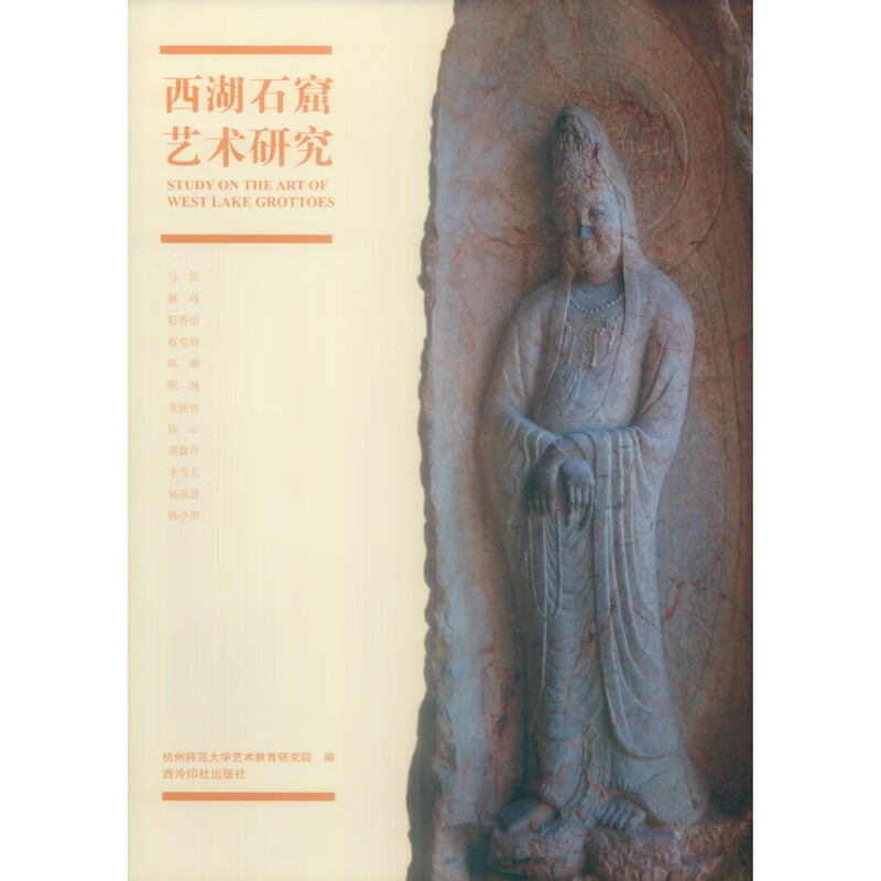 西湖石窟艺术研究 书籍