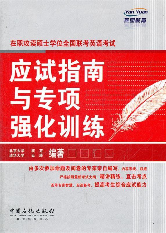 应试指南与专项强化训练 成芬,云庚编著【正版】