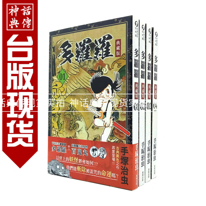 现货 正版东贩图书籍漫画多罗罗/罗罗1-4完典藏版手塜治虫