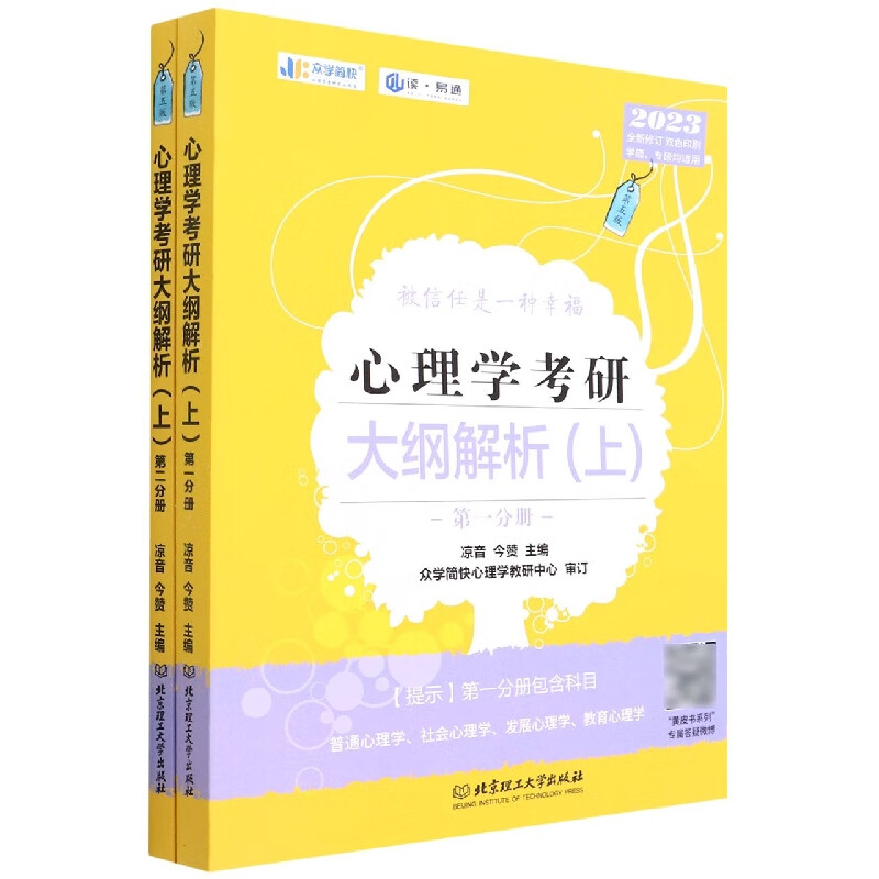 心理学考研大纲解析（上）（函套2册）