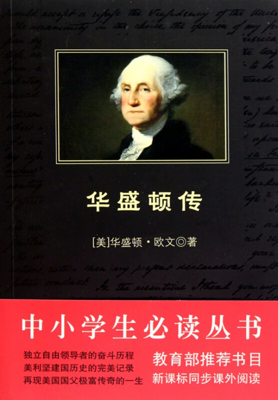 华盛顿传