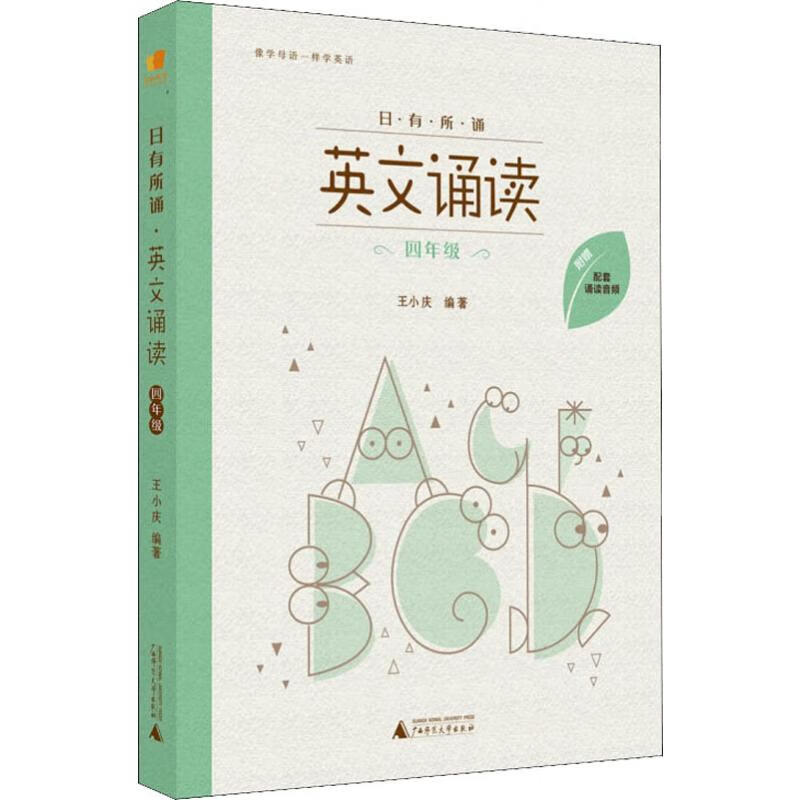 日有所诵 英文诵读 4年级