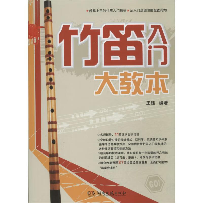 竹笛入门大教本