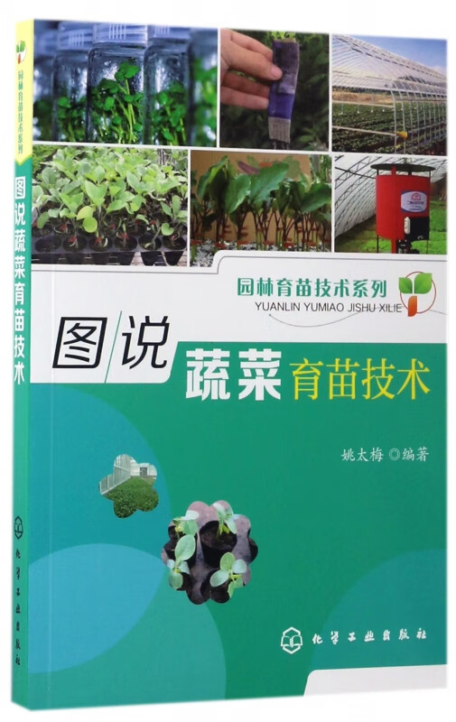 图说蔬菜育苗技术/园林育苗技术系列