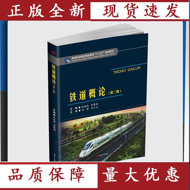 铁道概论 第二版 张晓玲 李慧娟 西南交通大学出版社 mobi格式下载