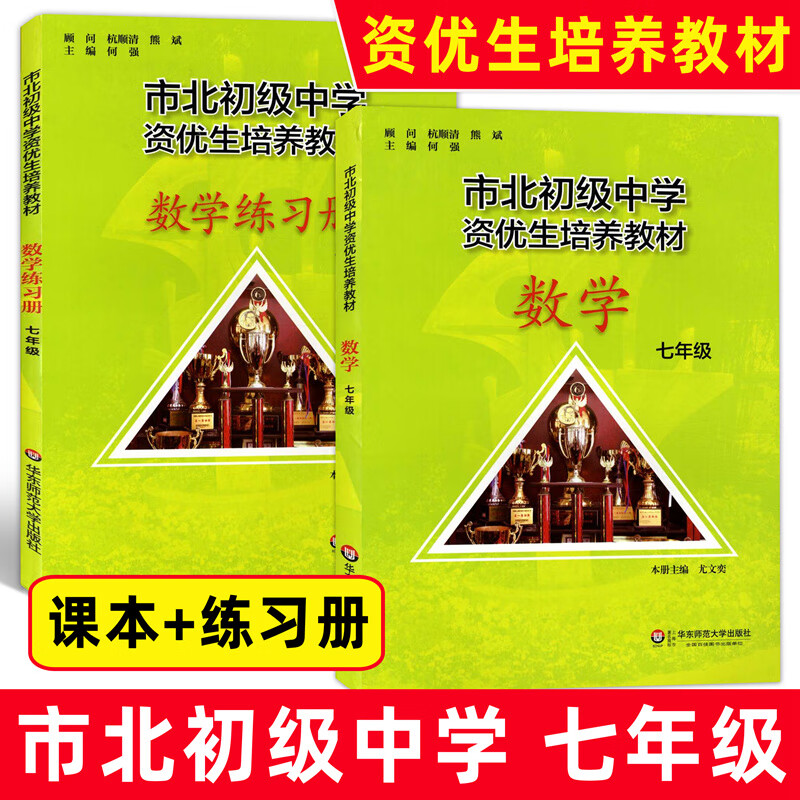 市北初级中学资优生培养教材 数学物理 课本练习册 六七八九年级年级 全套 华东师范大学 七年级数学_【教材+练习册】