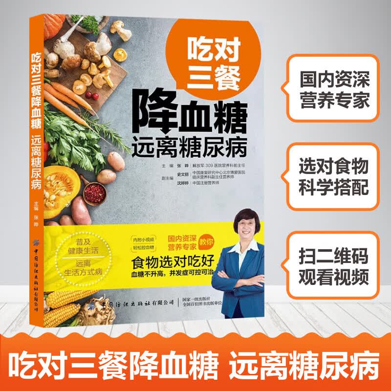 【附视频】吃对三餐降血糖远离糖尿病 糖尿病食谱饮食书食疗养生书籍 降糖食品控糖食物菜谱大全降血糖日常保健书新华书店正版书籍
