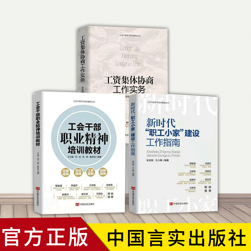 3册 工会干部学习培训辅导丛书 新时代职工小家建设工作指南+工会干部职业精神培训教材+工资集体协商工作实务 中国言实出版社