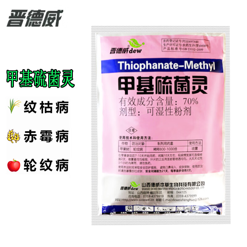 晋德威70%甲基硫菌灵甲托布果树蔬菜苗木白粉纹枯赤霉轮纹病农药杀菌剂怎么样,好用不?
